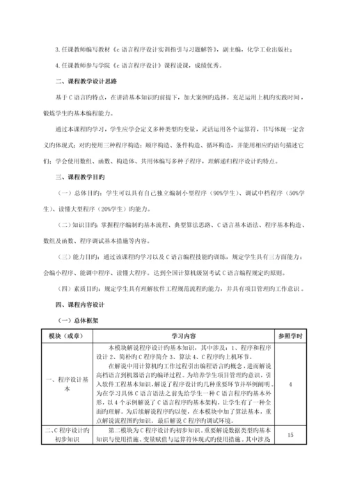 C语言程序设计课程教学设计专题方案.docx