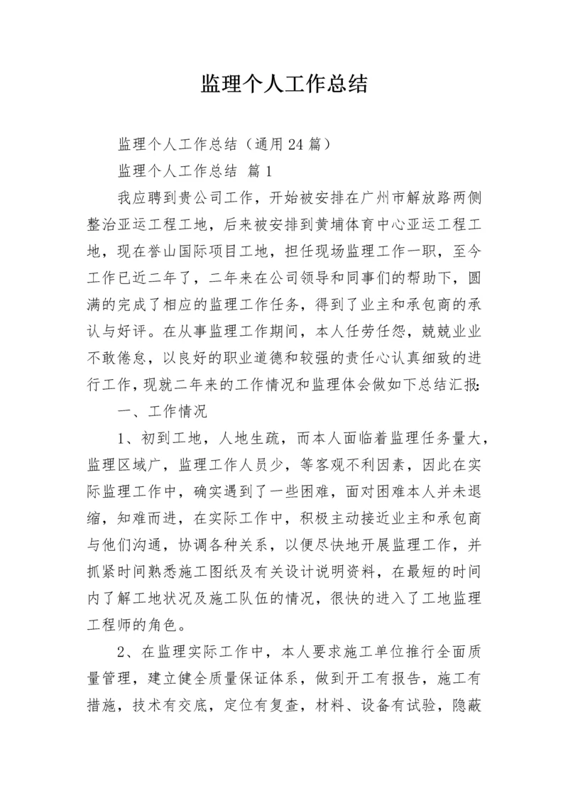 监理个人工作总结.docx