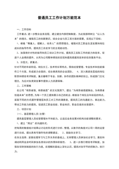 普通员工工作计划万能范本.docx