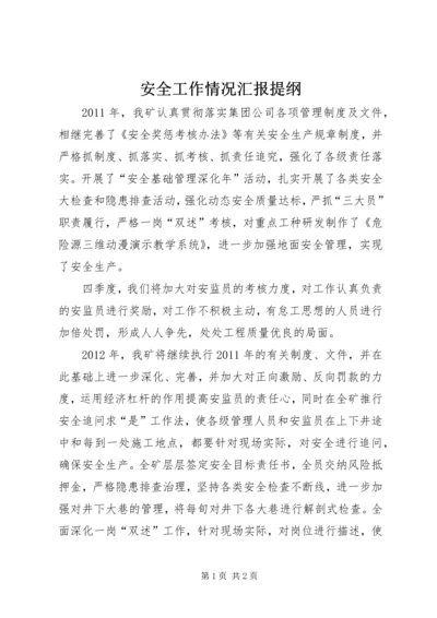 安全工作情况汇报提纲 (4).docx