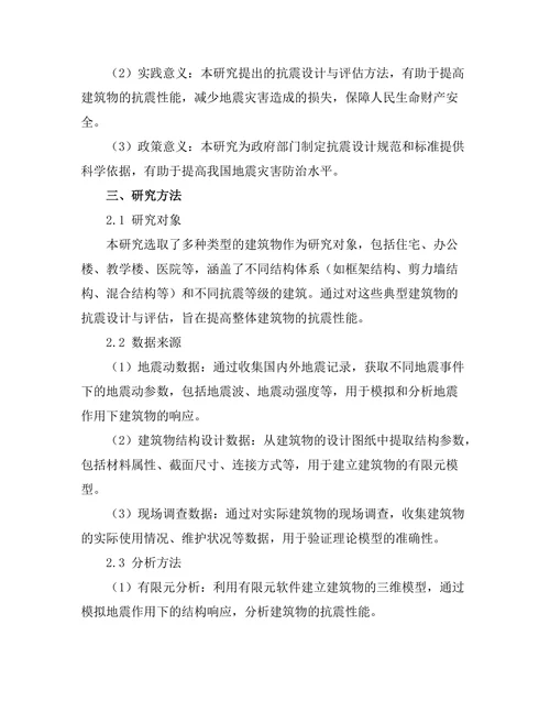 地震灾害中建筑物的抗震设计与评估