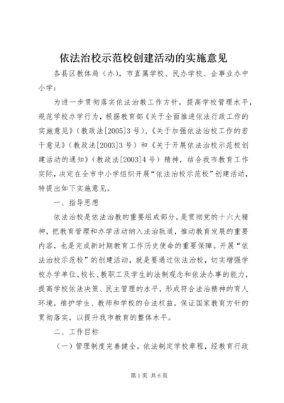 依法治校示范校创建活动的实施意见_1.docx