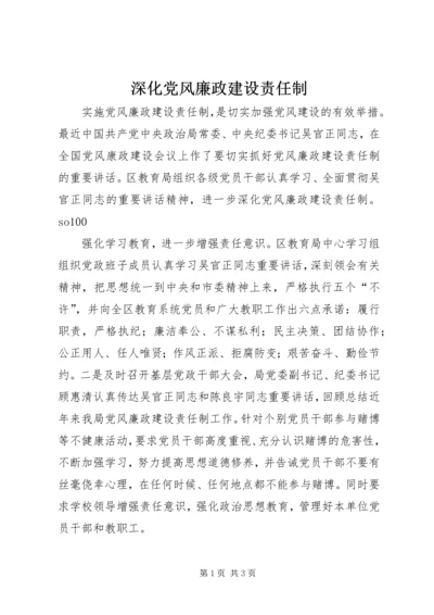 深化党风廉政建设责任制 (3).docx