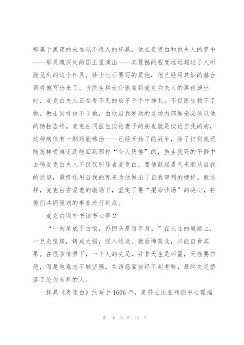 麦克白课外书读书心得.docx