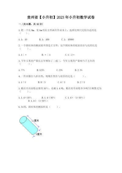 贵州省【小升初】2023年小升初数学试卷（真题汇编）.docx