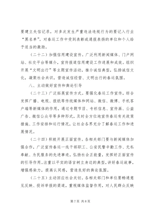 自治区人民政府办公厅XX年春运工作方案.docx