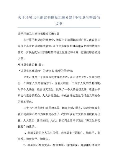 关于环境卫生倡议书模板汇编6篇-环境卫生整治倡议书