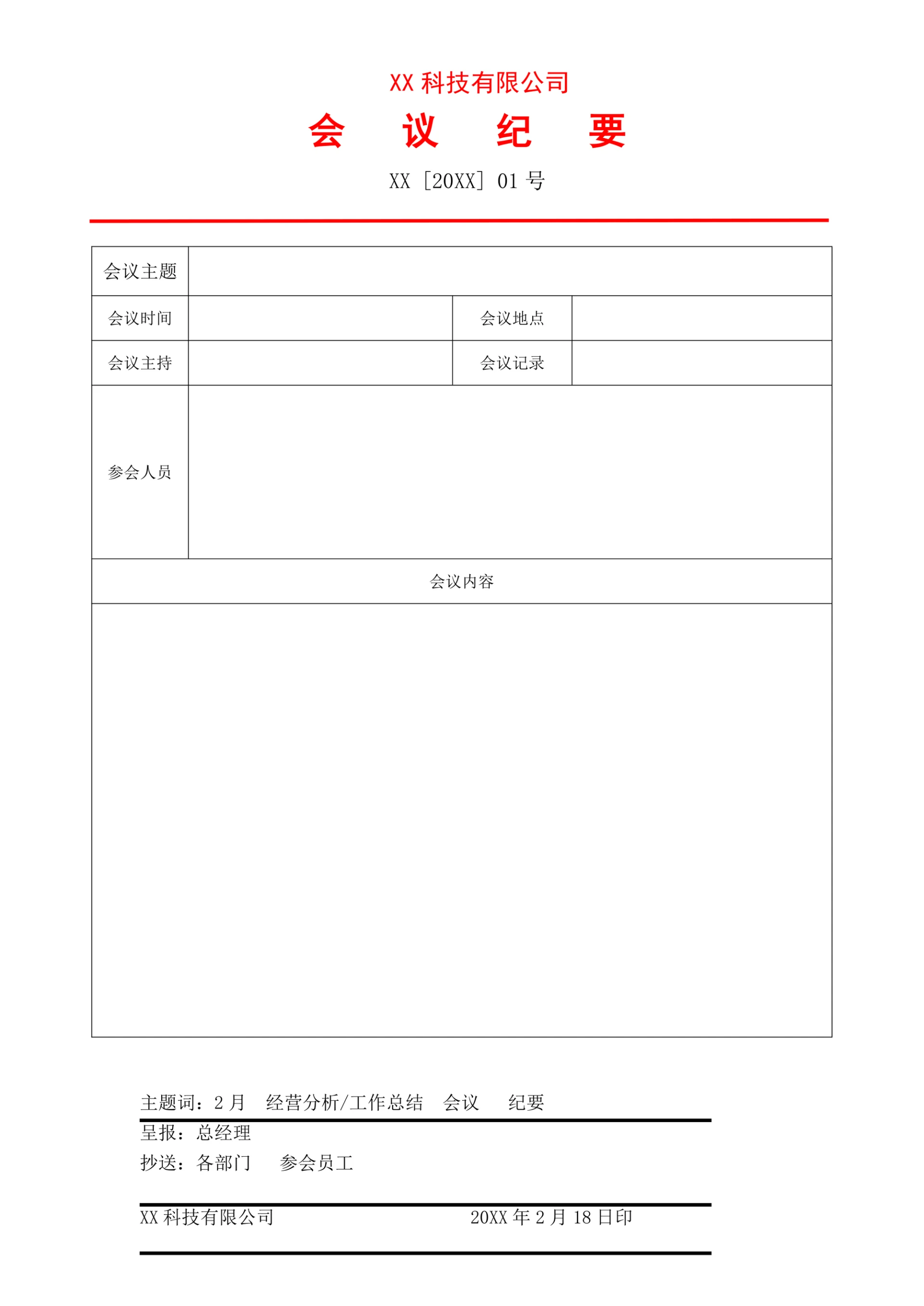 标准红头文件会议纪要