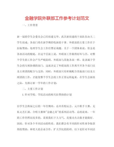 精编金融学院外联部工作参考计划范文.docx