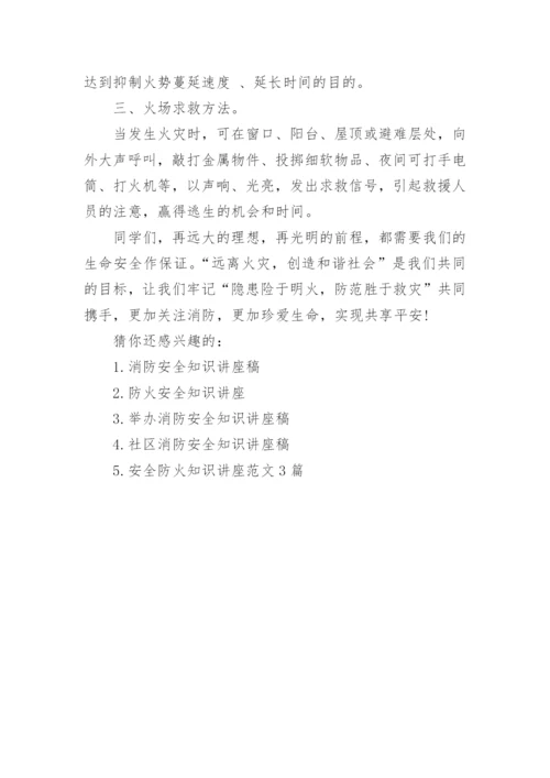 消防安全知识讲座讲稿.docx