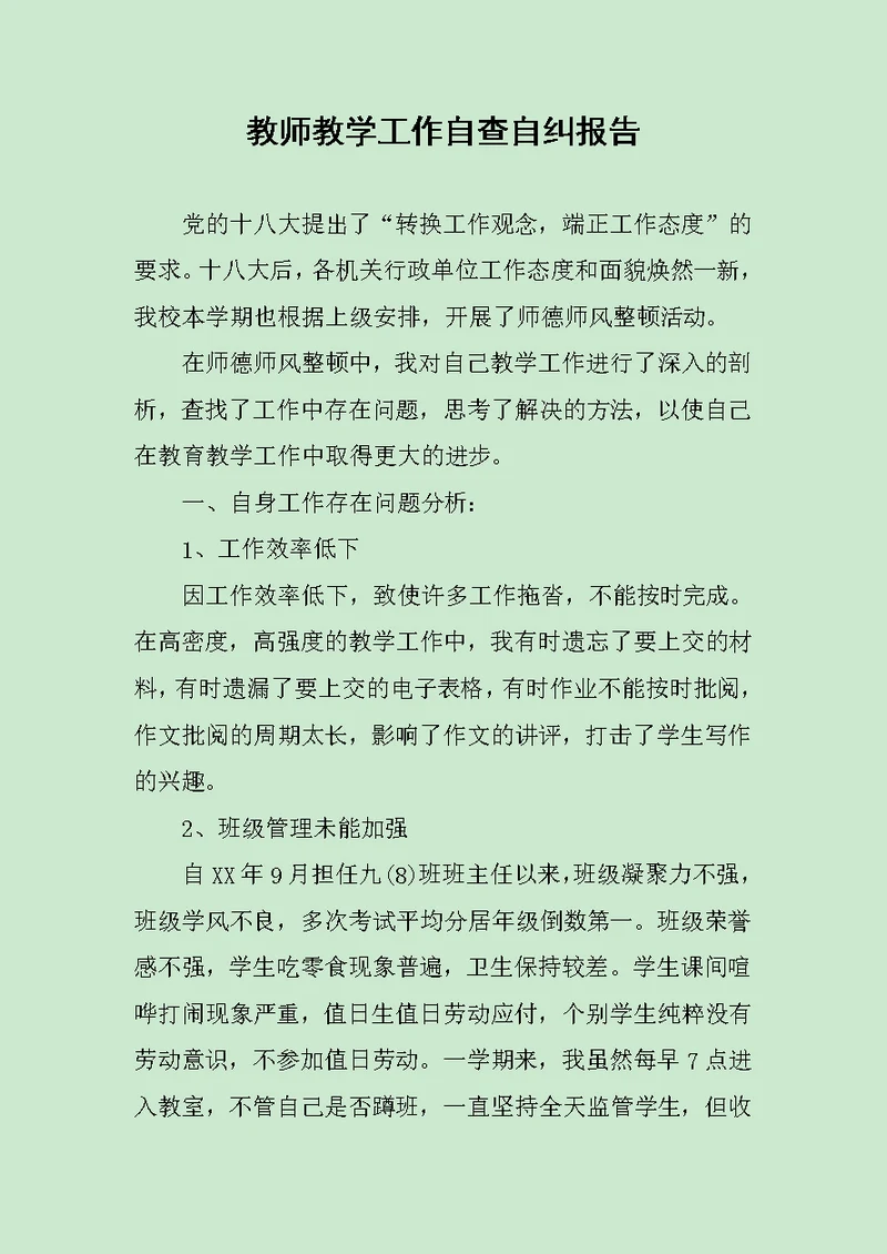 教师教学工作自查自纠报告范文