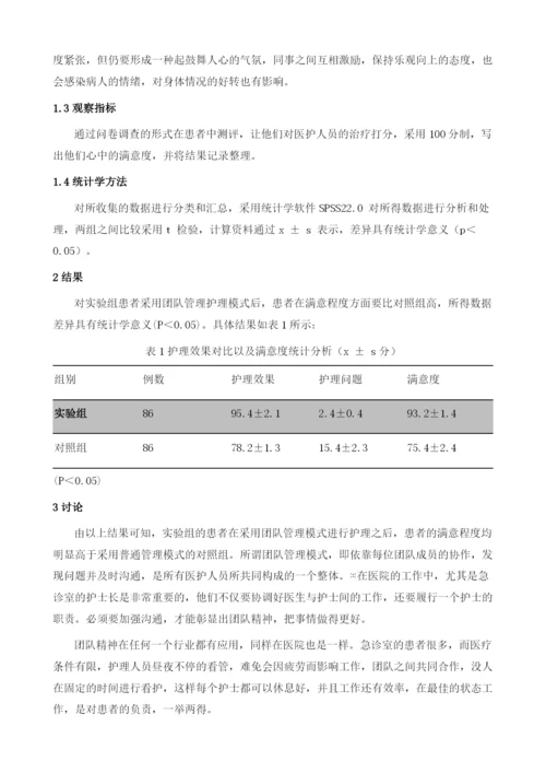 团队管理模式在急诊护理管理中的应用.docx