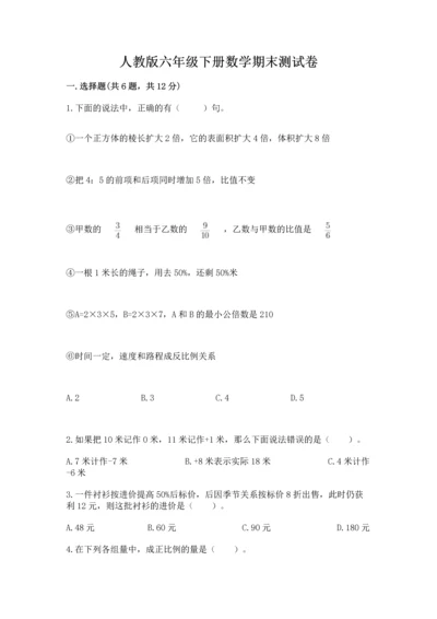 人教版六年级下册数学期末测试卷带答案（达标题）.docx