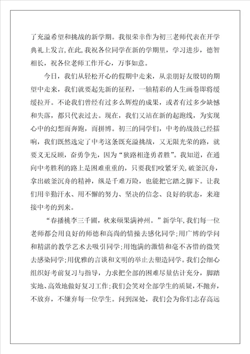 初三教师代表开学发言稿