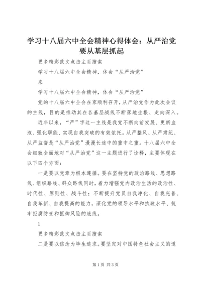 学习十八届六中全会精神心得体会：从严治党要从基层抓起 (5).docx