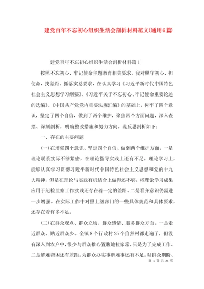 建党百年不忘初心组织生活会剖析材料范文(通用6篇).docx