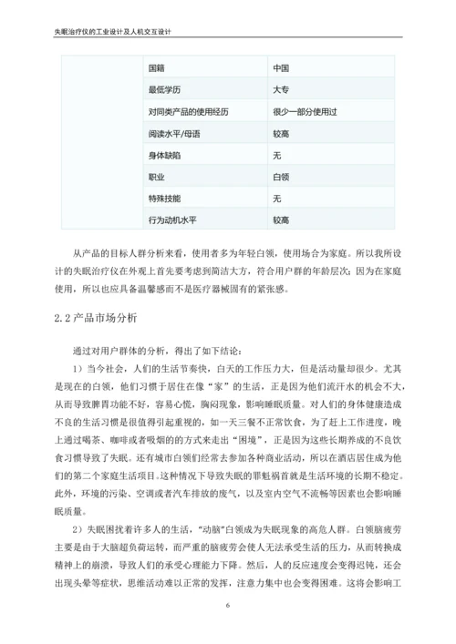 失眠治疗仪的工业设计及人机交互设计毕业论文.docx