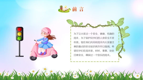 清新展板美好周末安全童行安全教育学生PPT