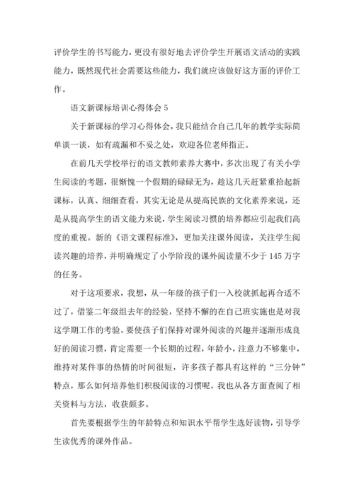 语文新课标培训心得体会总结2022.docx