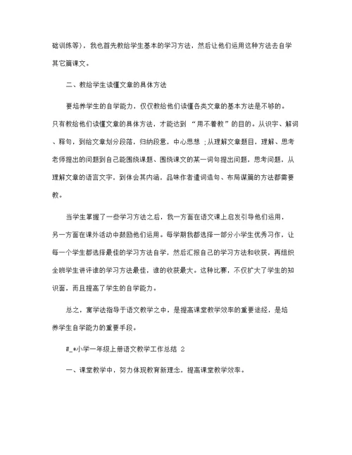 小学一年级上册语文教学工作总结5篇