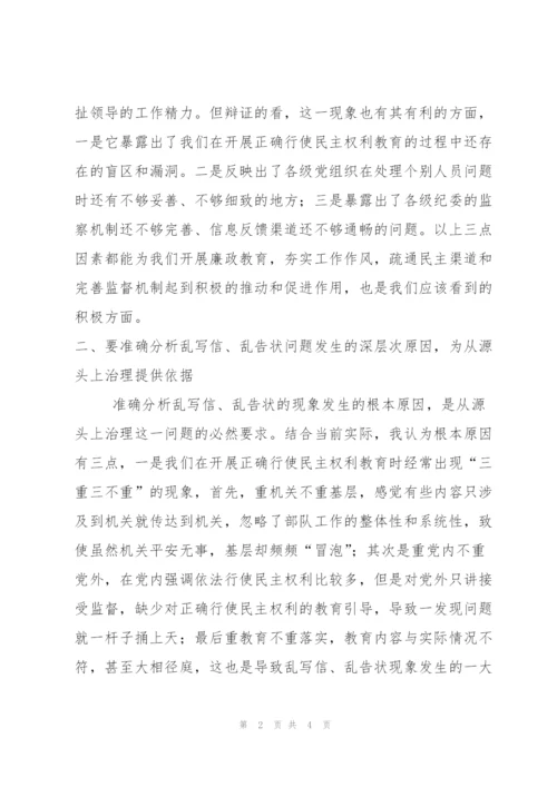 从根源上治理乱写信乱告状现象.docx