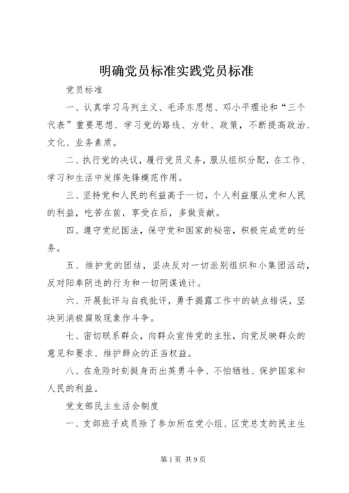 明确党员标准实践党员标准_1 (4).docx