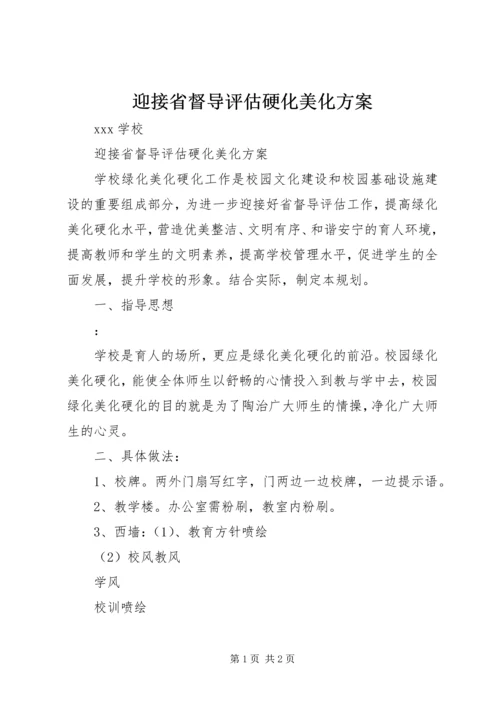 迎接省督导评估硬化美化方案.docx