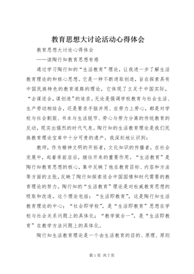 教育思想大讨论活动心得体会_1.docx