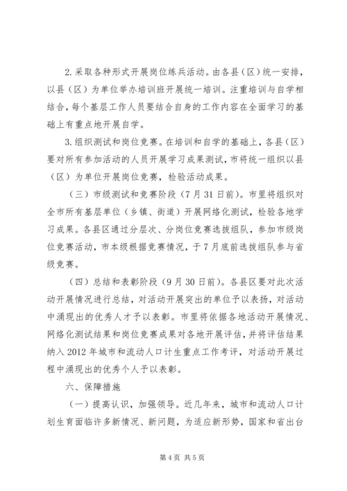 计生局岗位练兵活动方案.docx