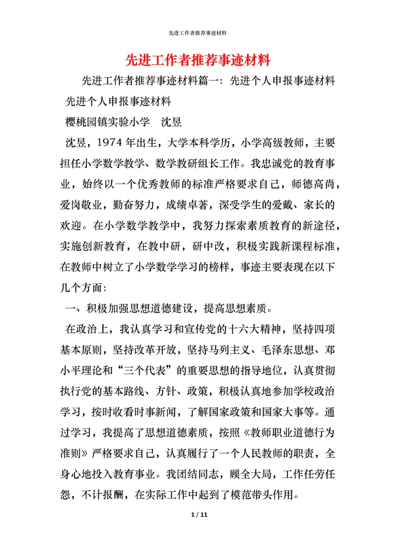 先进工作者推荐事迹材料.docx