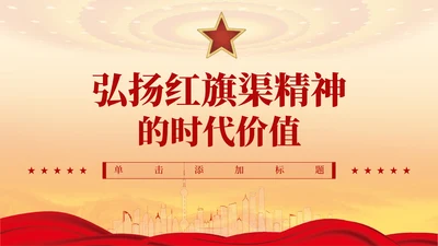 红色党政风弘扬红旗渠精神