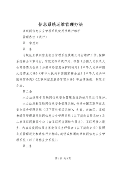 信息系统运维管理办法 (5).docx