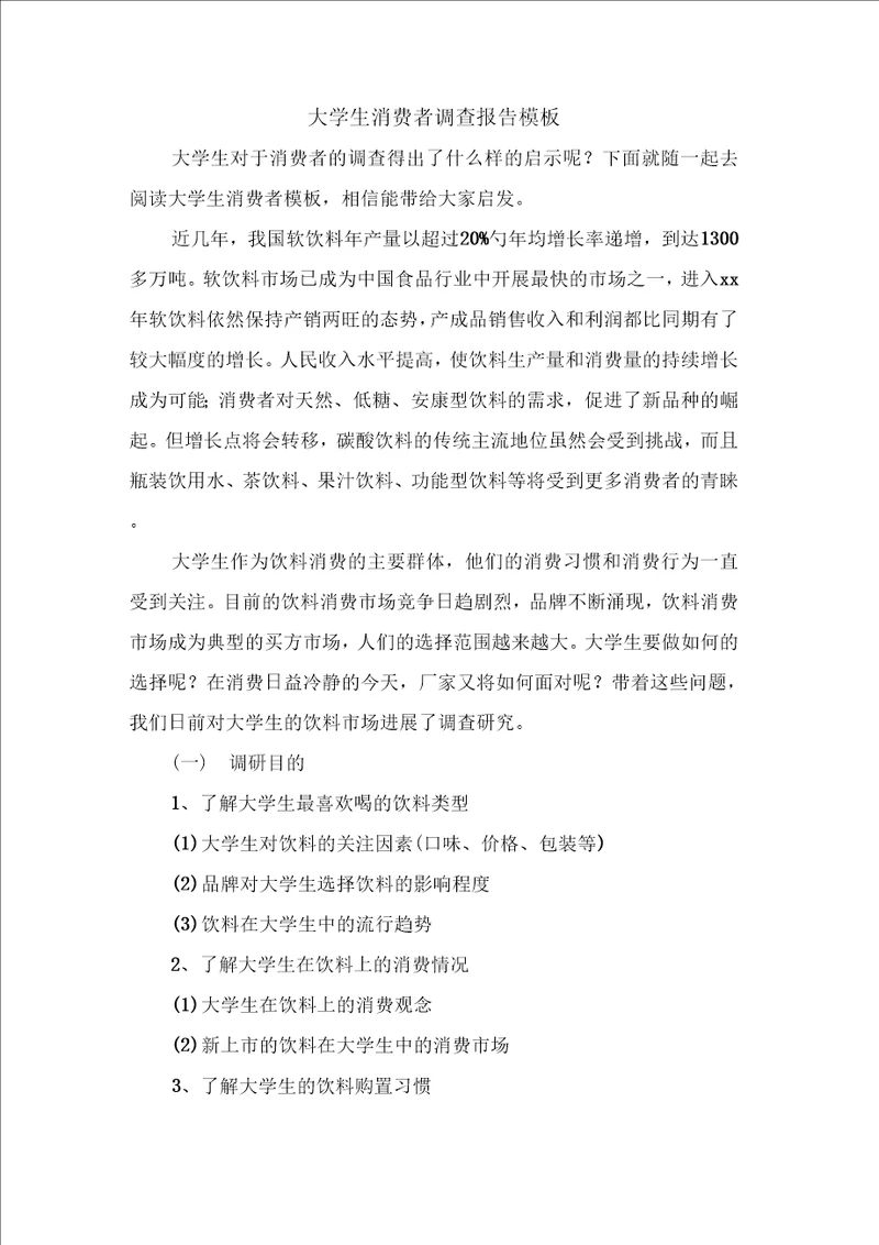 大学生消费者调查报告模板