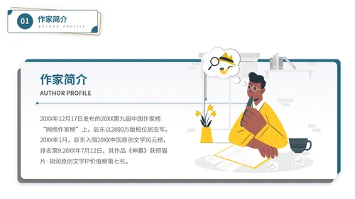 辰东网络小说作家名人介绍PPT模板