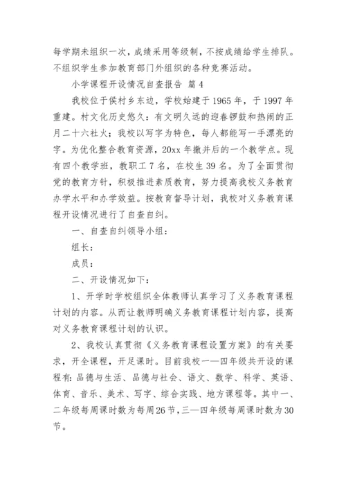小学课程开设情况自查报告（精选8篇）.docx