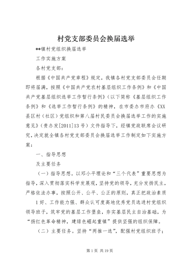 村党支部委员会换届选举.docx