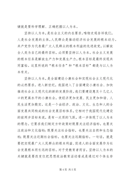 思想思想汇报：以人为本 (4).docx