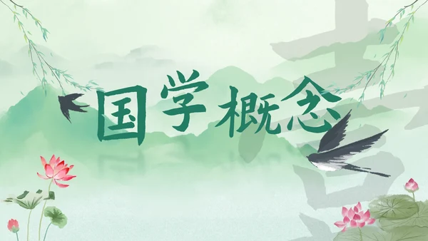 历史国风清新水墨国学经典主题教育PPT模板