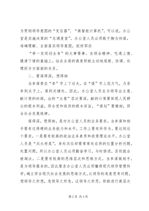 做好研究室调研工作充分发挥参谋助手作用 (3).docx