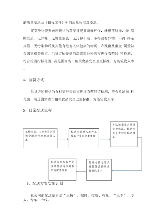 食品原材料供货总体配送方案.docx