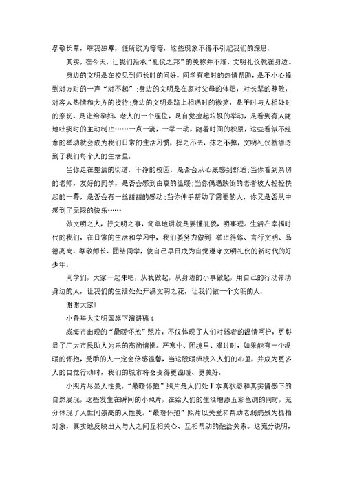 小善举大文明国旗下演讲稿