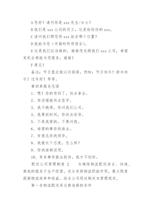 配送公司管理制度.docx