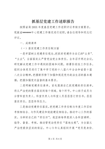 抓基层党建工作述职报告.docx