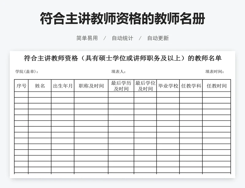 符合主讲教师资格的教师名册