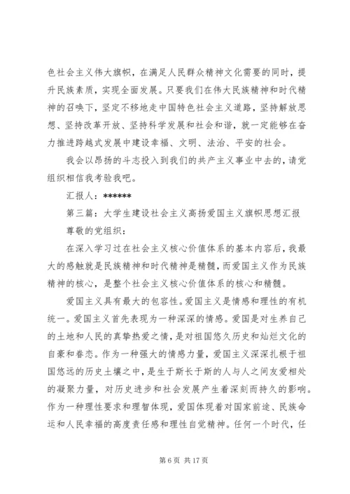 第一篇：学习社会主义爱国观思想汇报.docx