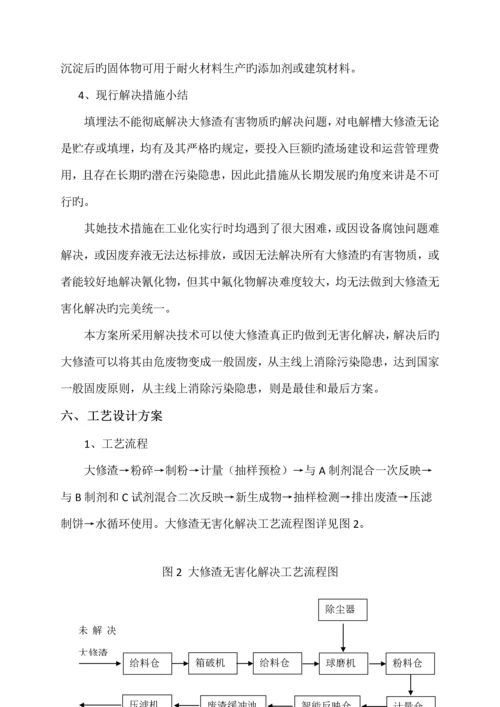 大修渣处理专题方案.docx