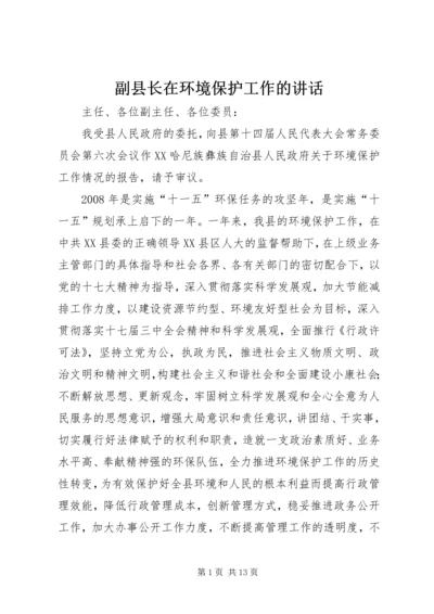 副县长在环境保护工作的讲话.docx