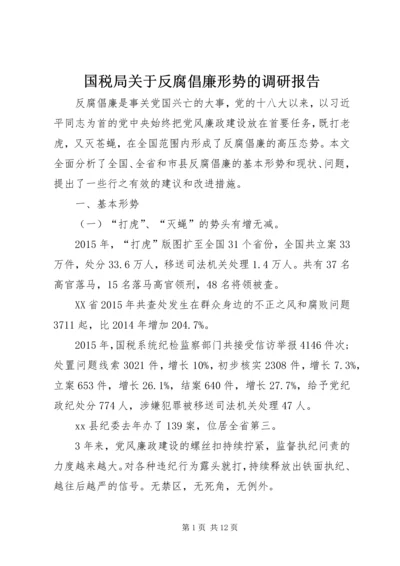 国税局关于反腐倡廉形势的调研报告.docx