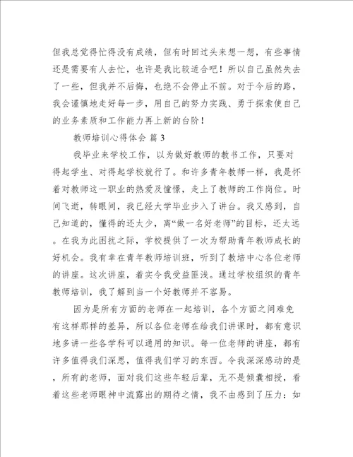 教师培训心得体会推荐七篇