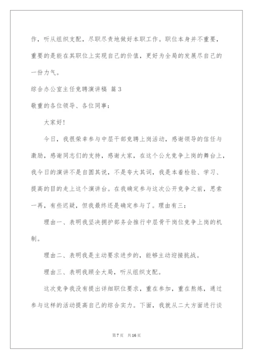 2022综合办公室主任竞聘演讲稿_12.docx